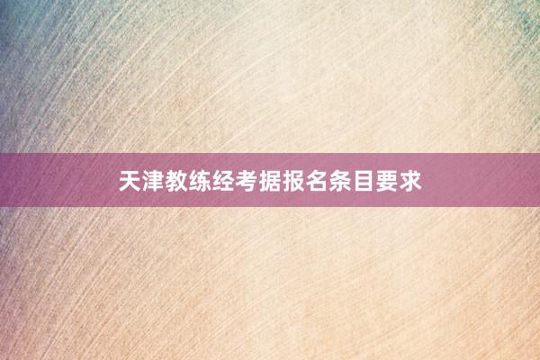 天津教练经考据报名条目要求