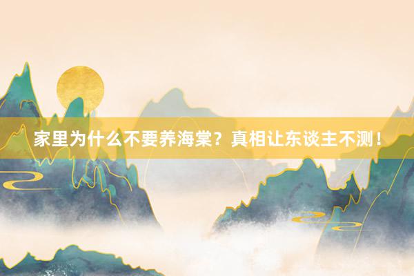 家里为什么不要养海棠？真相让东谈主不测！